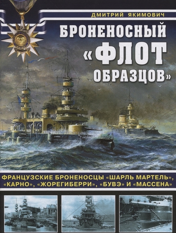 фото Книга броненосный «флот образцов». французские броненосцы «шарль мартель», «карно», «жо... яуза