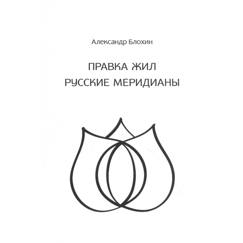 

Целительство. ПРАВКА ЖИЛ. РУССКИЕ МЕРИДИАНЫ. А. Блохин