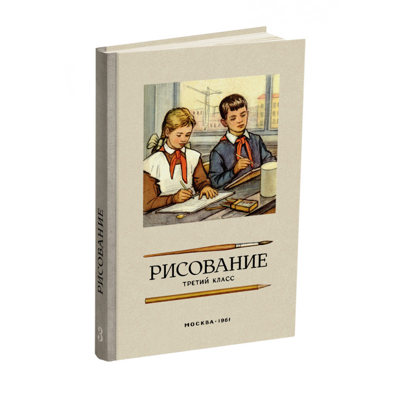 фото Рисование. третий класс. ростовцев н.н. сталинский букварь