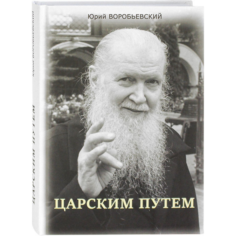 

Книга Царским путем. О приснопамятном иеромонахе Павле (Лысаке). Воробьевский Ю. Ю.