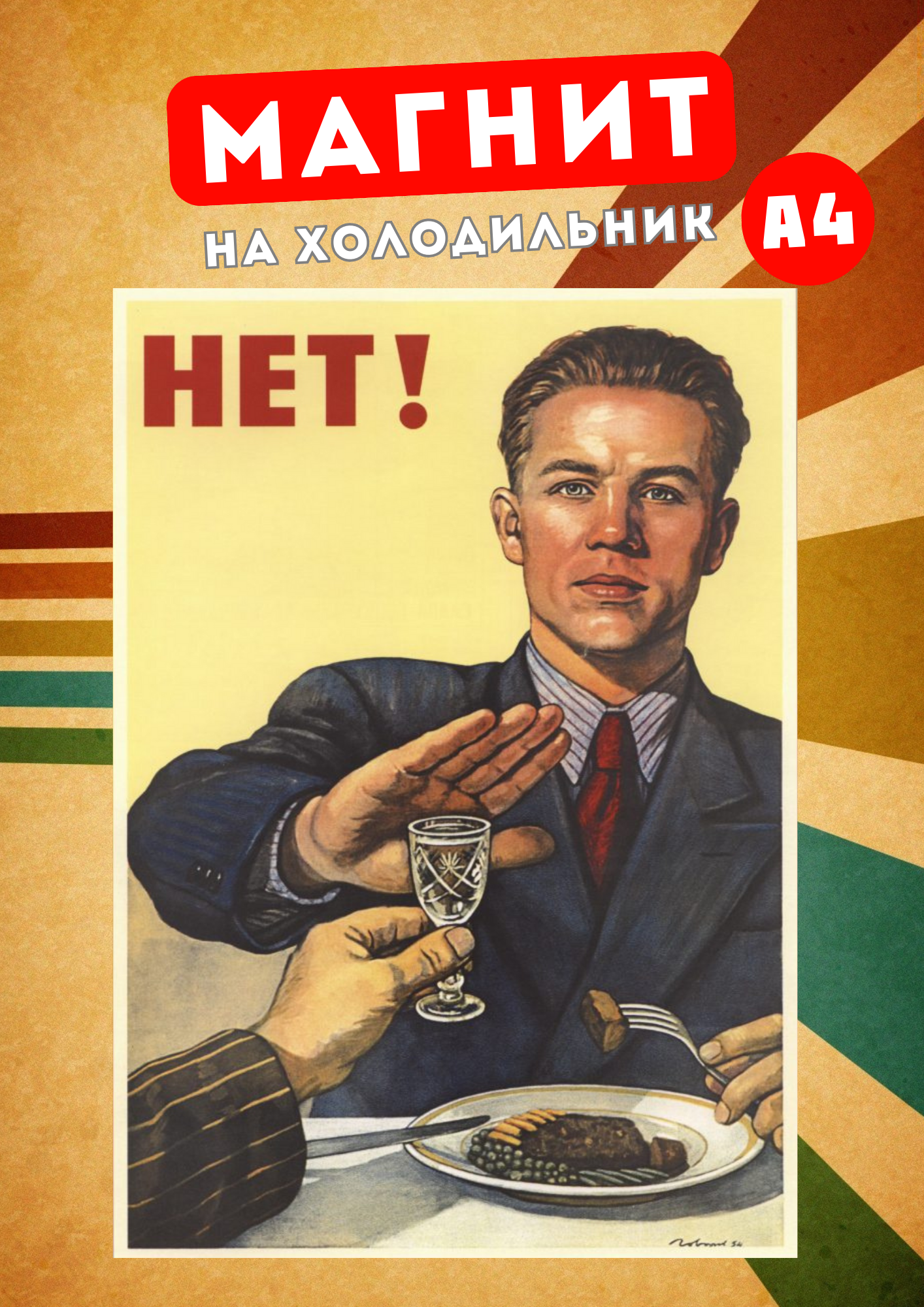 

Магнит на холодильник Магнитная история Советский плакат сов2