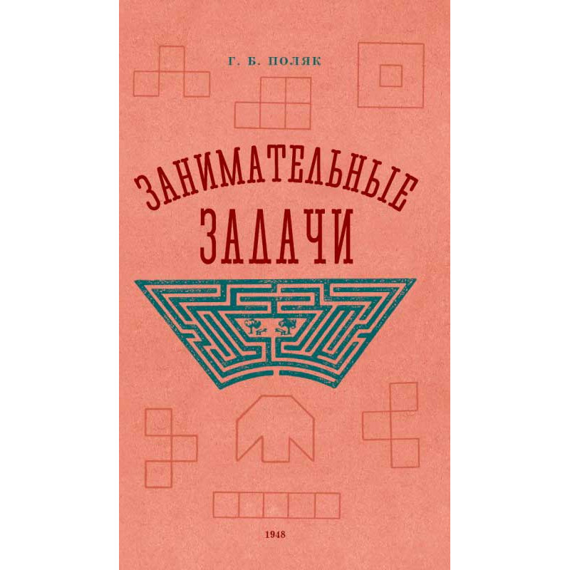 

Занимательные задачи. Пособие для учителей начальных школ. 1948 год. Поляк Г.Б.