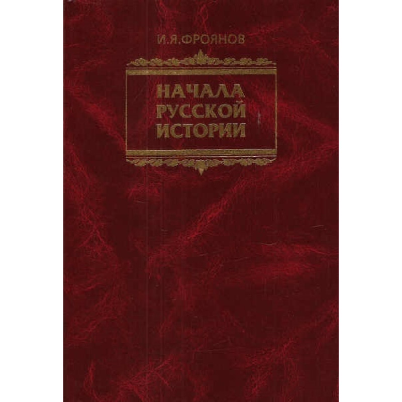 

Начала Русской истории. Фроянов Игорь Яковлевич