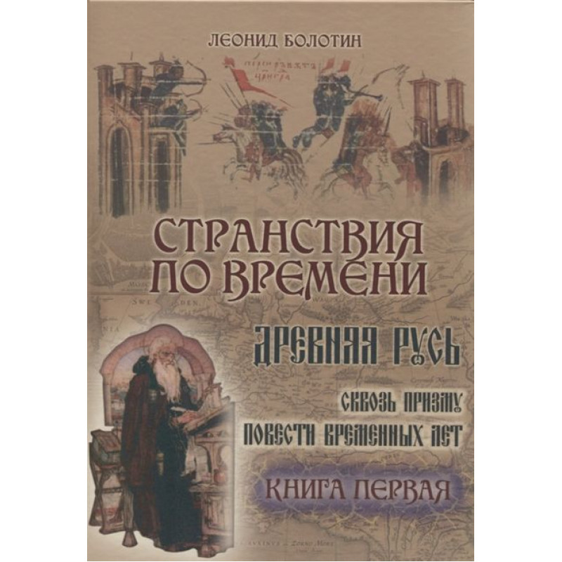 

Странствия по времени. Древняя Русь сквозь призму Повести временных лет (в двух книгах). Л