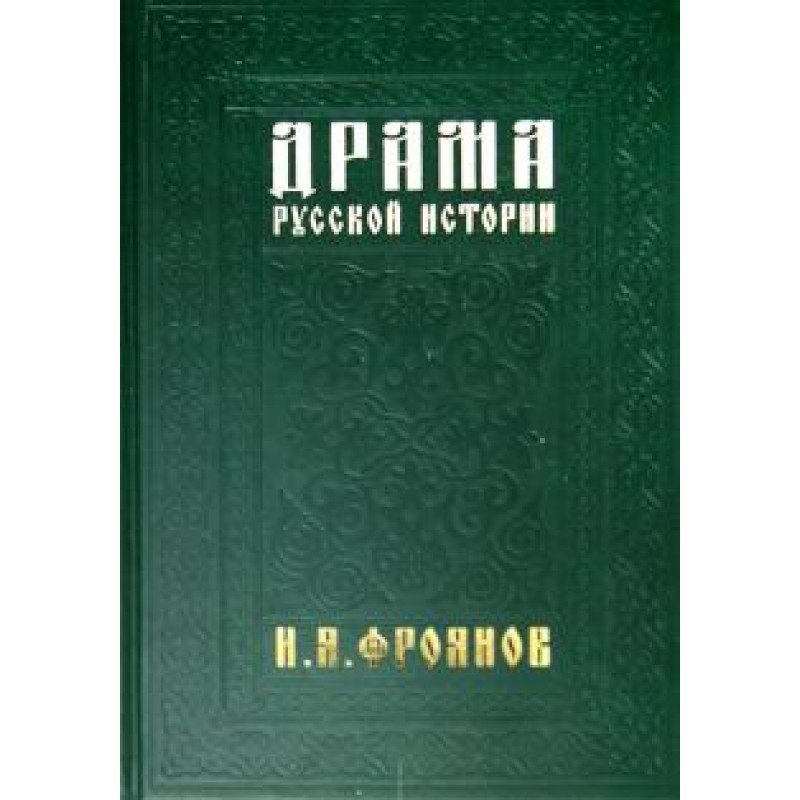 

Драма русской истории. На путях к Опричнине. Фроянов Игорь Яковлевич