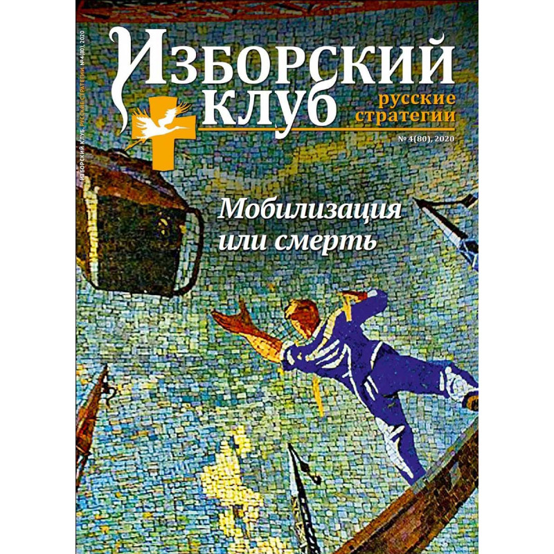 

Журнал Изборский клуб. Выпуск 4, 2020