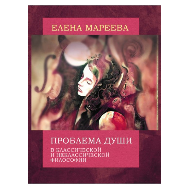 

Проблема души в классической и неклассической философии. Мареева Е.