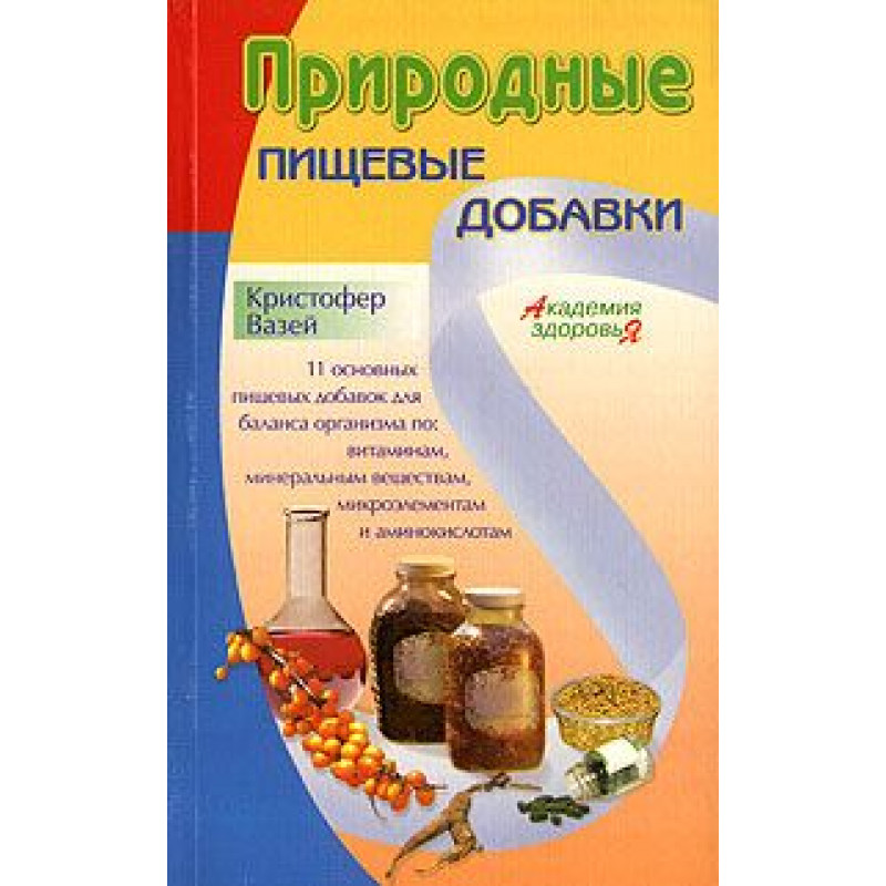 

Природные пищевые добавки. Пассебек Андре, Бюиз Иоланда