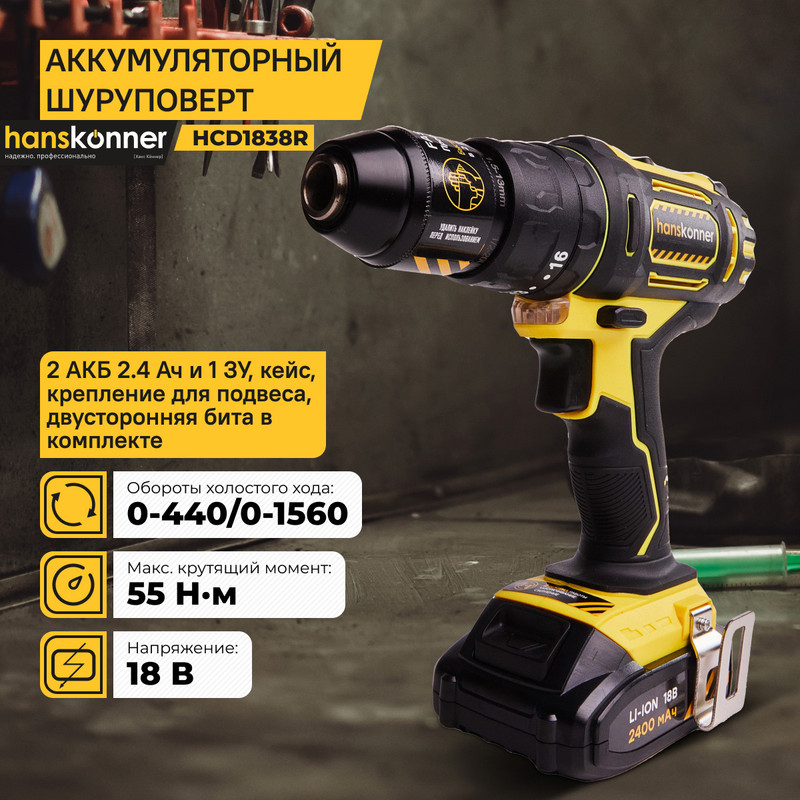 Дрель аккумуляторная Hanskonner HCD1838R 18В, Li-Ion, 2скор, 2 акк. 2,4 А/ч, 55Н/м, 13мм,Б