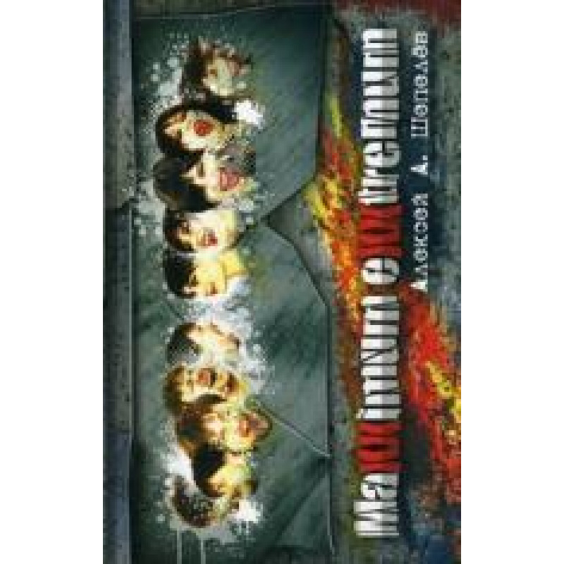 

Алексей Шепелев: Maxximum Exxtremum
