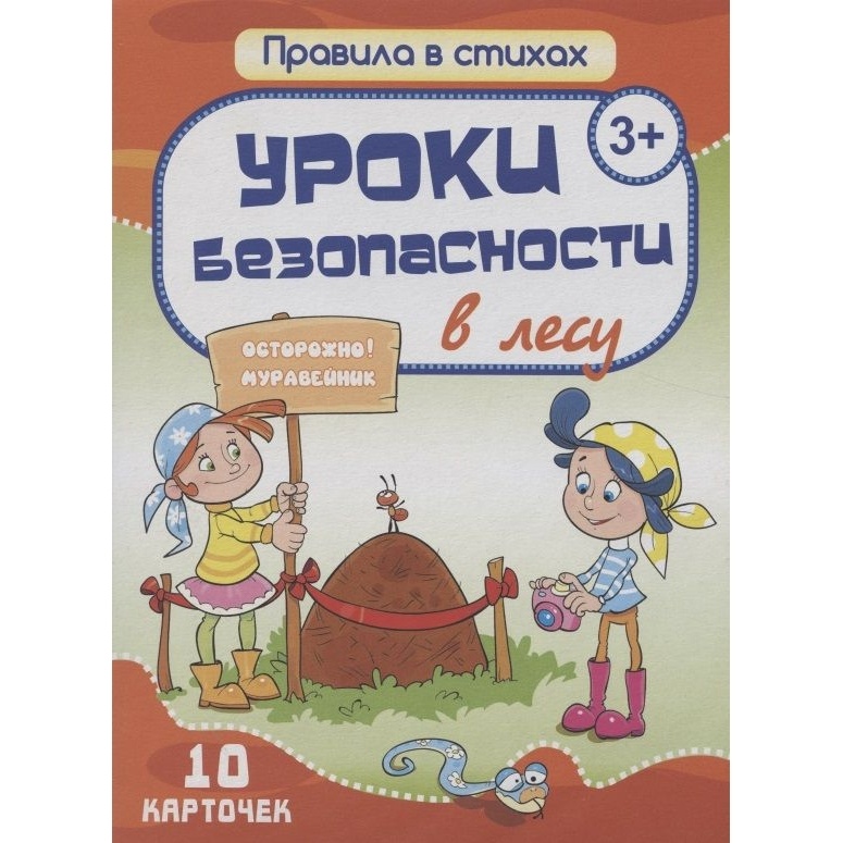 Обучающие карточки Улыбка Правила в стихах Уроки безопасности в лесу 10 карточек От 3 лет