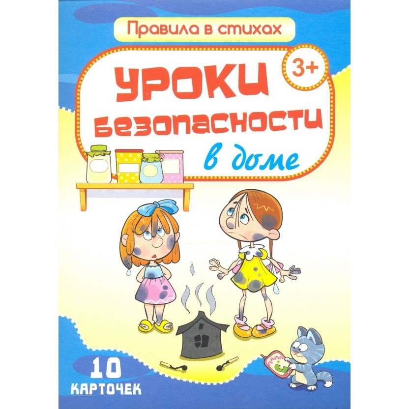 Обучающие карточки Улыбка Правила в стихах Уроки безопасности в доме 10 карточек От 3 лет