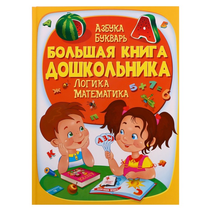

С заданиями Издательство Пегас Большая книга дошкольника. Азбука, букварь, логика…, Большая книга дошкольника. Азбука, букварь, логика, математика. 225 страниц