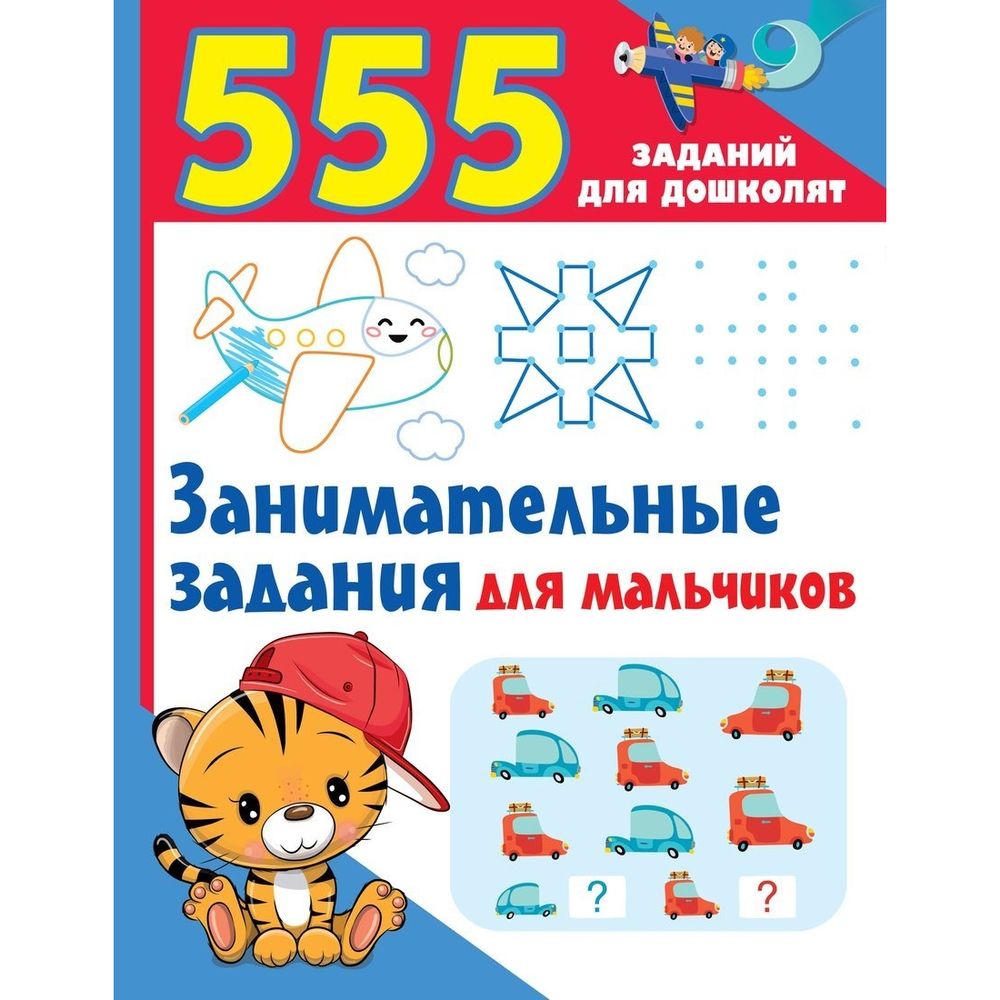 

Обучающее пособие АСТ Занимательные задания для мальчиков. 555 заданий для дошколят, Занимательные задания для мальчиков. 555 заданий для дошколят