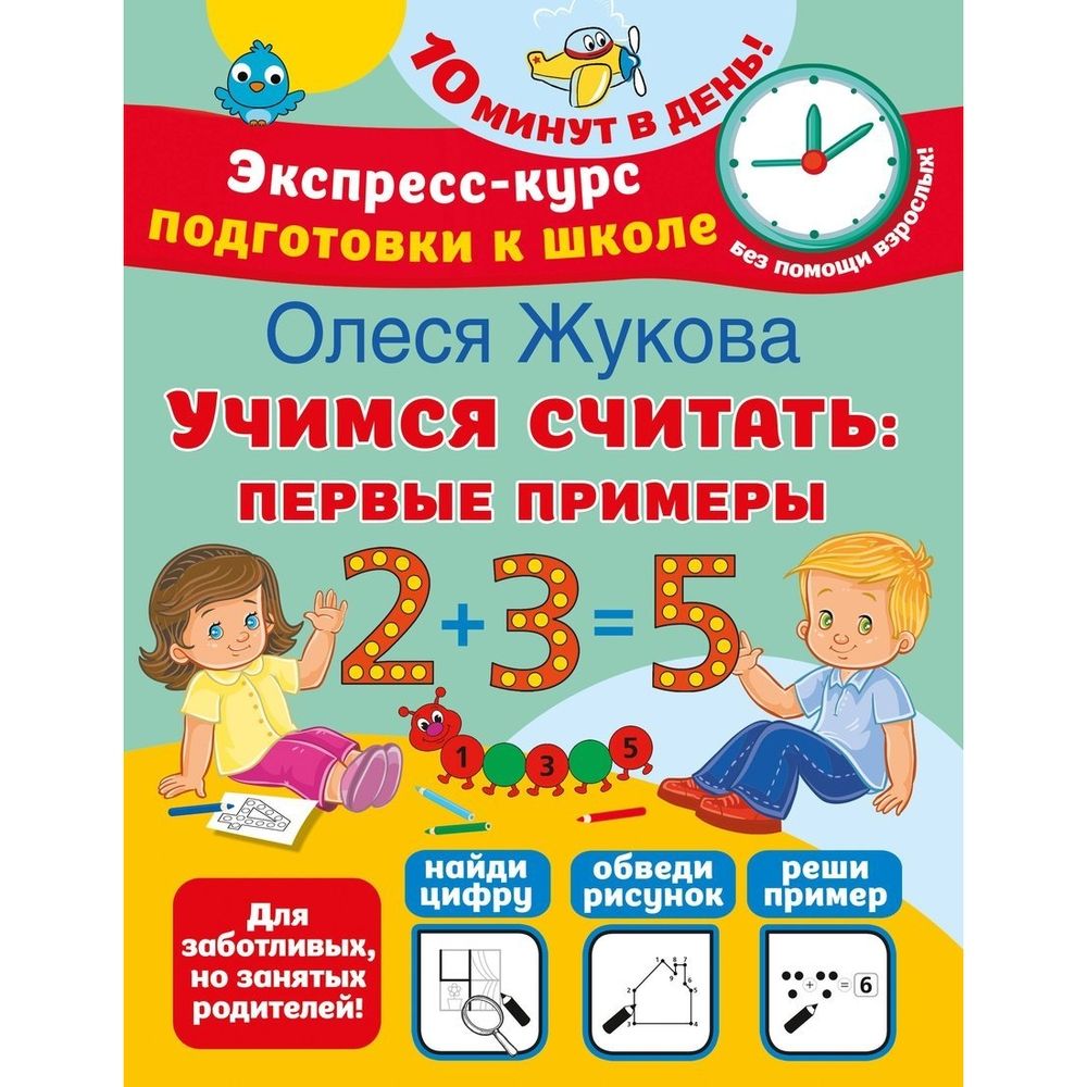 

Обучающее пособие АСТ Экспресс-курс к школе. Учимся считать: первые примеры., Экспресс-курс подготовки к школе. Учимся считать: первые примеры. О. Жукова