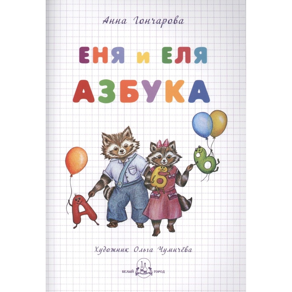 

Обучающая книга Белый город Еня и Еля. Азбука., Еня и Еля. Азбука. 2015 год, А. Гончарова