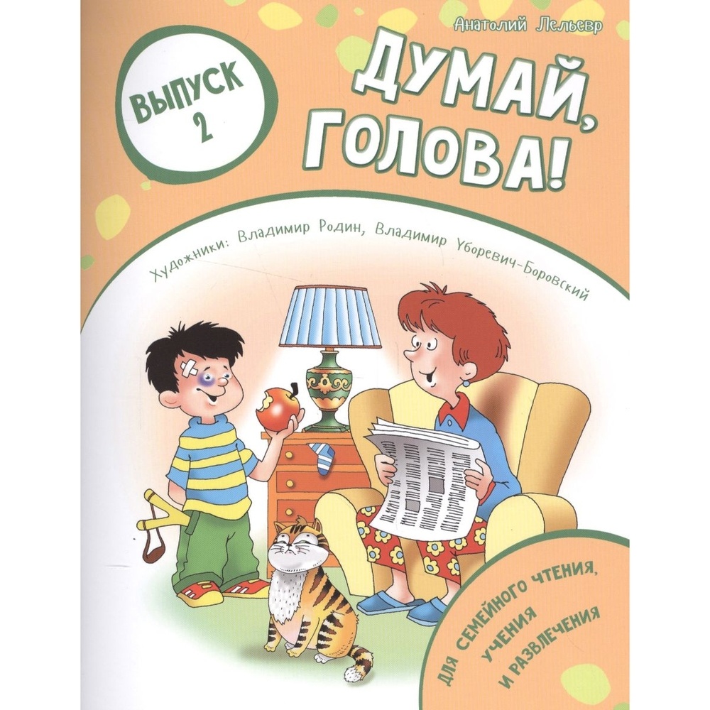 

Обучающее пособие ДарЪ Думай,голова! Выпуск 2. Для семейного чтения, учения и развлечения, Думай,голова! Выпуск 2. Для семейного чтения, учения и развлечения. 2021 год, А. Лельевр