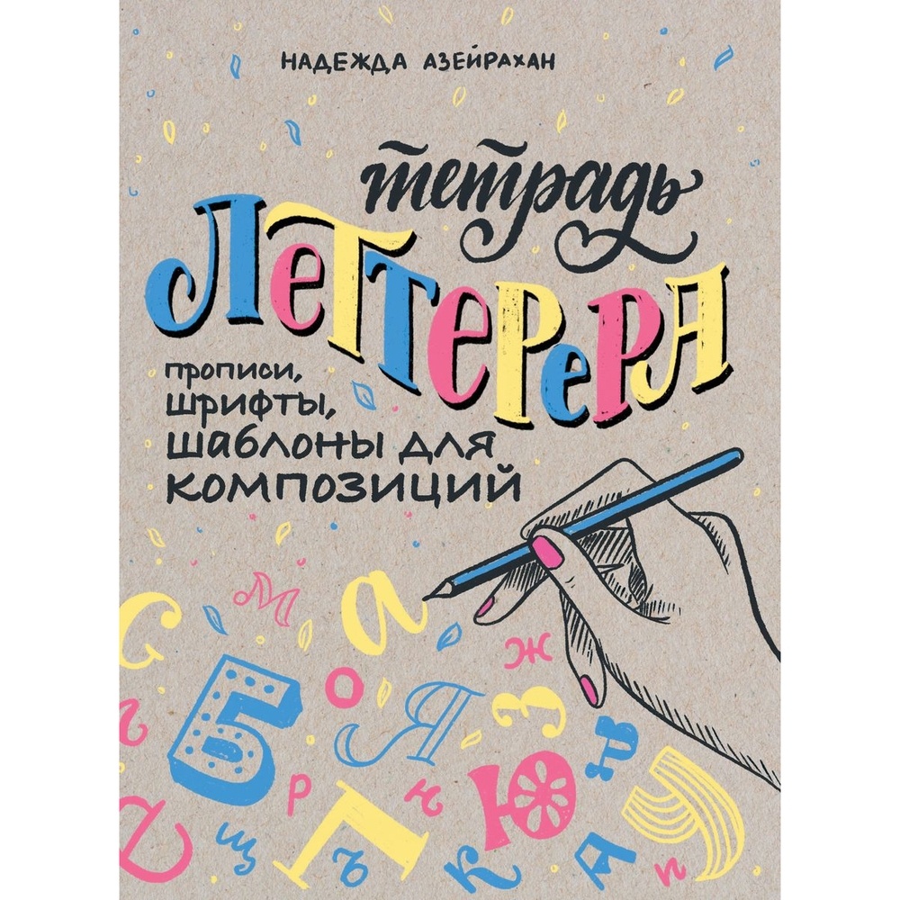 

Обучающая книга КОНТЭНТ Тетрадь Леттерера. Прописи, шрифты, шаблоны для композиций, Тетрадь Леттерера. Прописи, шрифты, шаблоны для композиций. 2020 год, Н. Азейрахан
