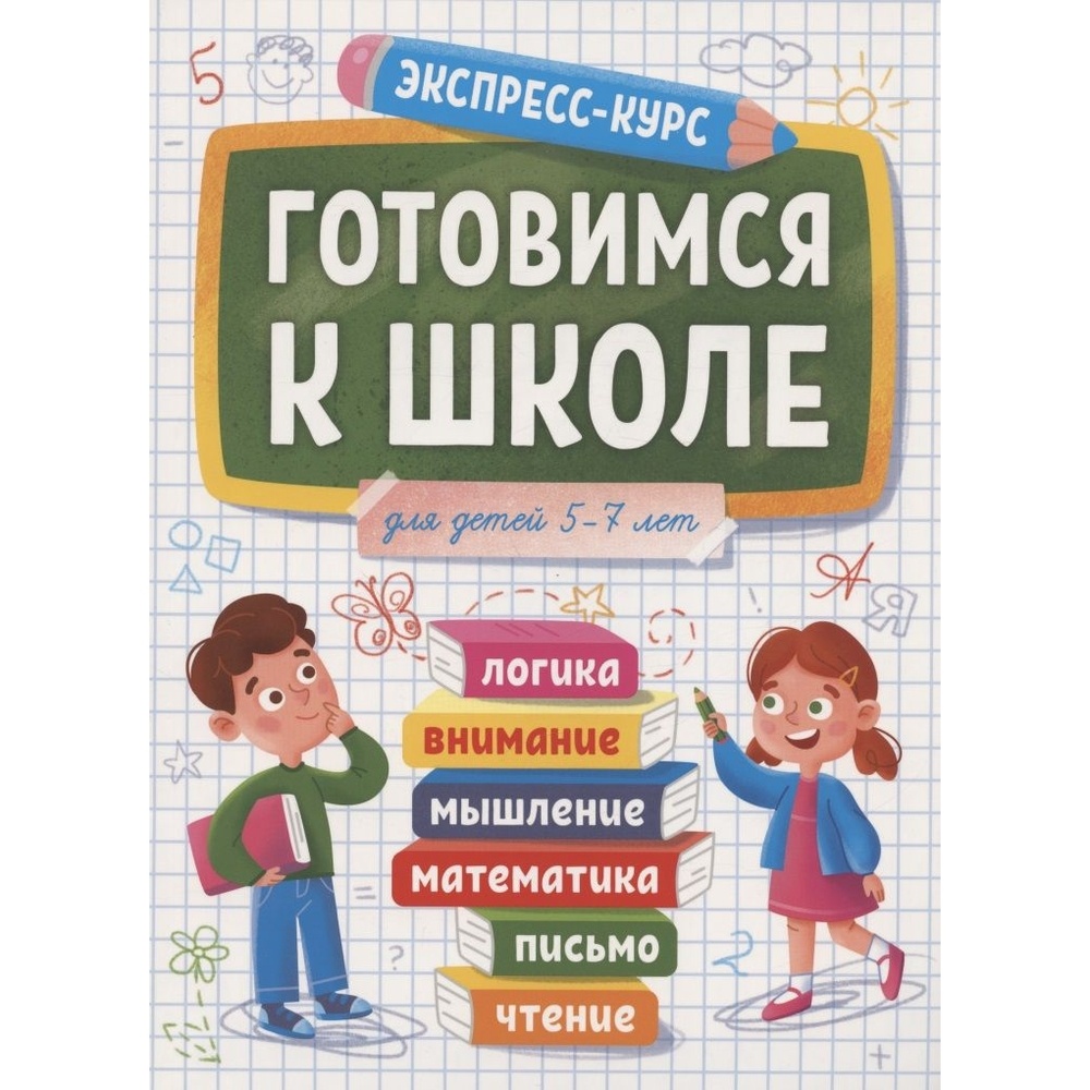 

Обучающее пособие Проф-пресс Экспресс-курс. Готовимся к школе. Для детей 5-7 лет., Экспресс-курс. Готовимся к школе. Для детей 5-7 лет. 2022 год