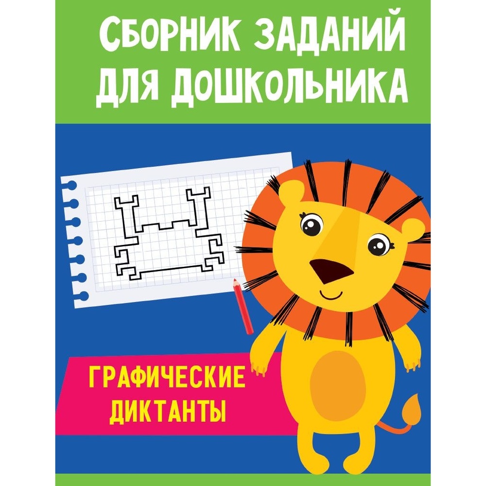 

Обучающее пособие Проф-пресс Сборник заданий для дошкольника. Графические диктанты, Сборник заданий для дошкольника. Графические диктанты. 2020 год