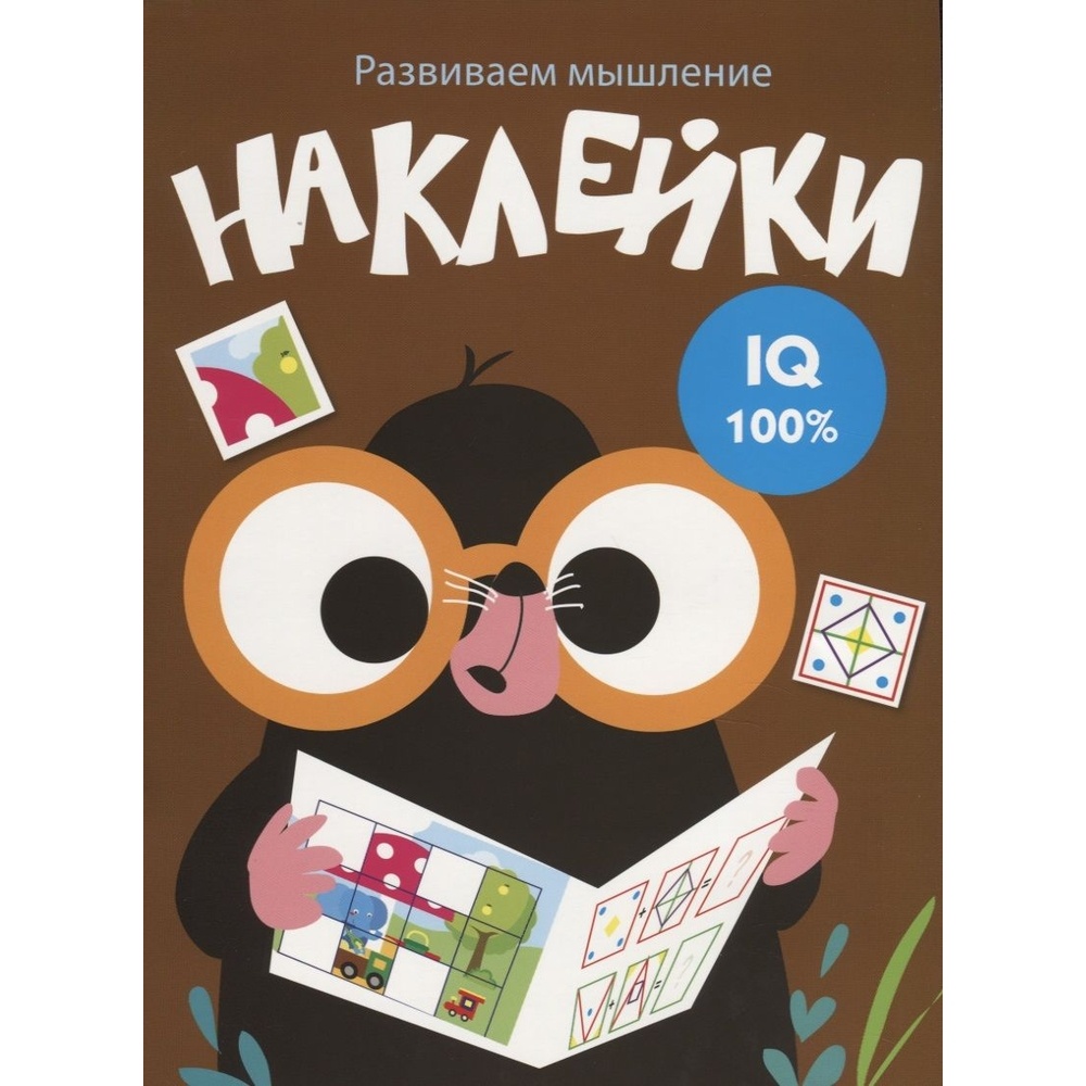 

Обучающее пособие Стрекоза IQ 100%. Наклейки. Развиваем мышление. Выпуск 5, IQ 100%. Наклейки. Развиваем мышление. Выпуск 5. 2019 год