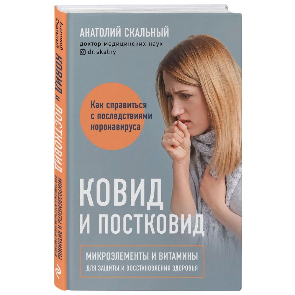 

Ковид и постковид. Микроэлементы и витамины для защиты и восстановления здоровья