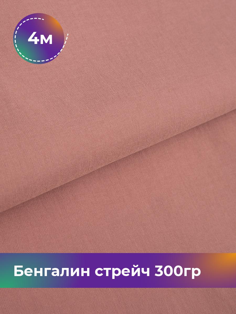 

Ткань Бенгалин стрейч 300гр Shilla, отрез 4 м * 146 см, Розовый