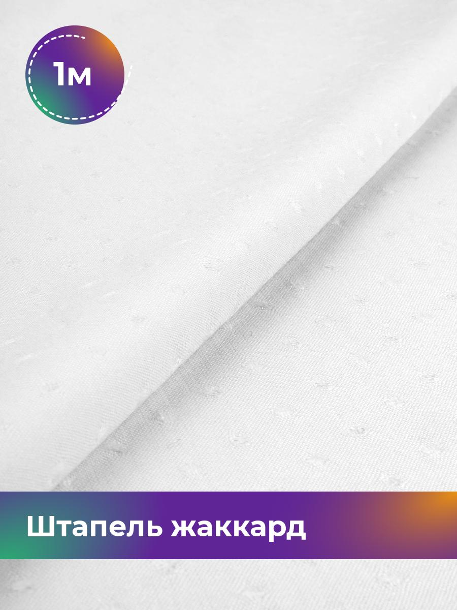 

Ткань Штапель жаккард Shilla, отрез 1 м * 142 см белый 1_21122.009, 17995349