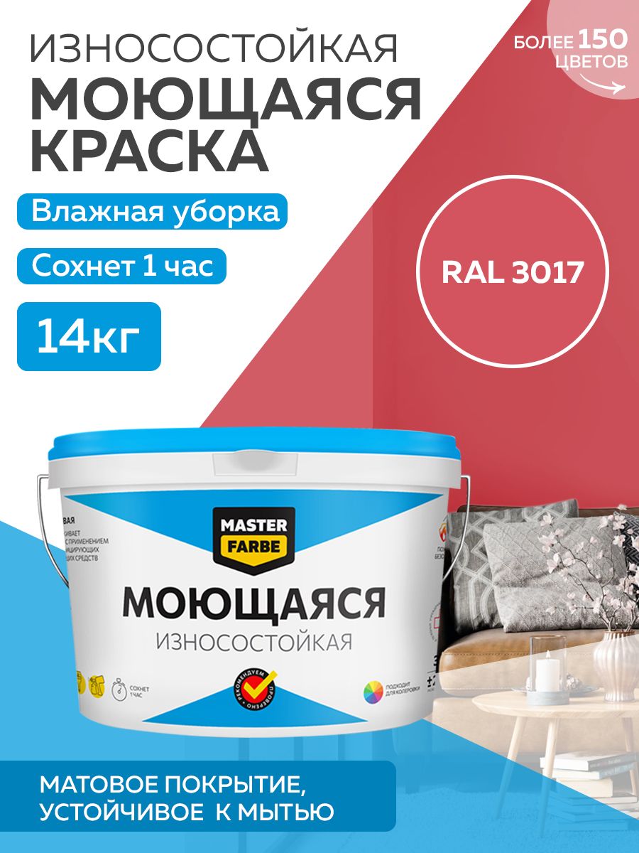 фото Краска masterfarbe акриловая моющаяся, цвет ral 3017, 14 кг