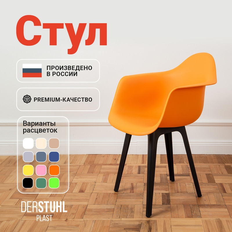 

Стул-кресло DERSTUHL 330 Plast Eames, Желтый, 330 Plast Eames