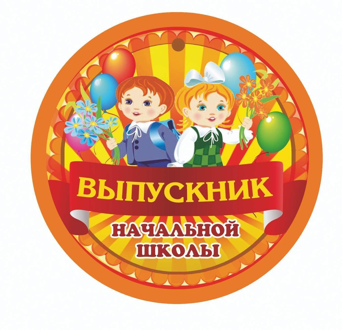 

Медаль Выпускник начальной школы: 90х90