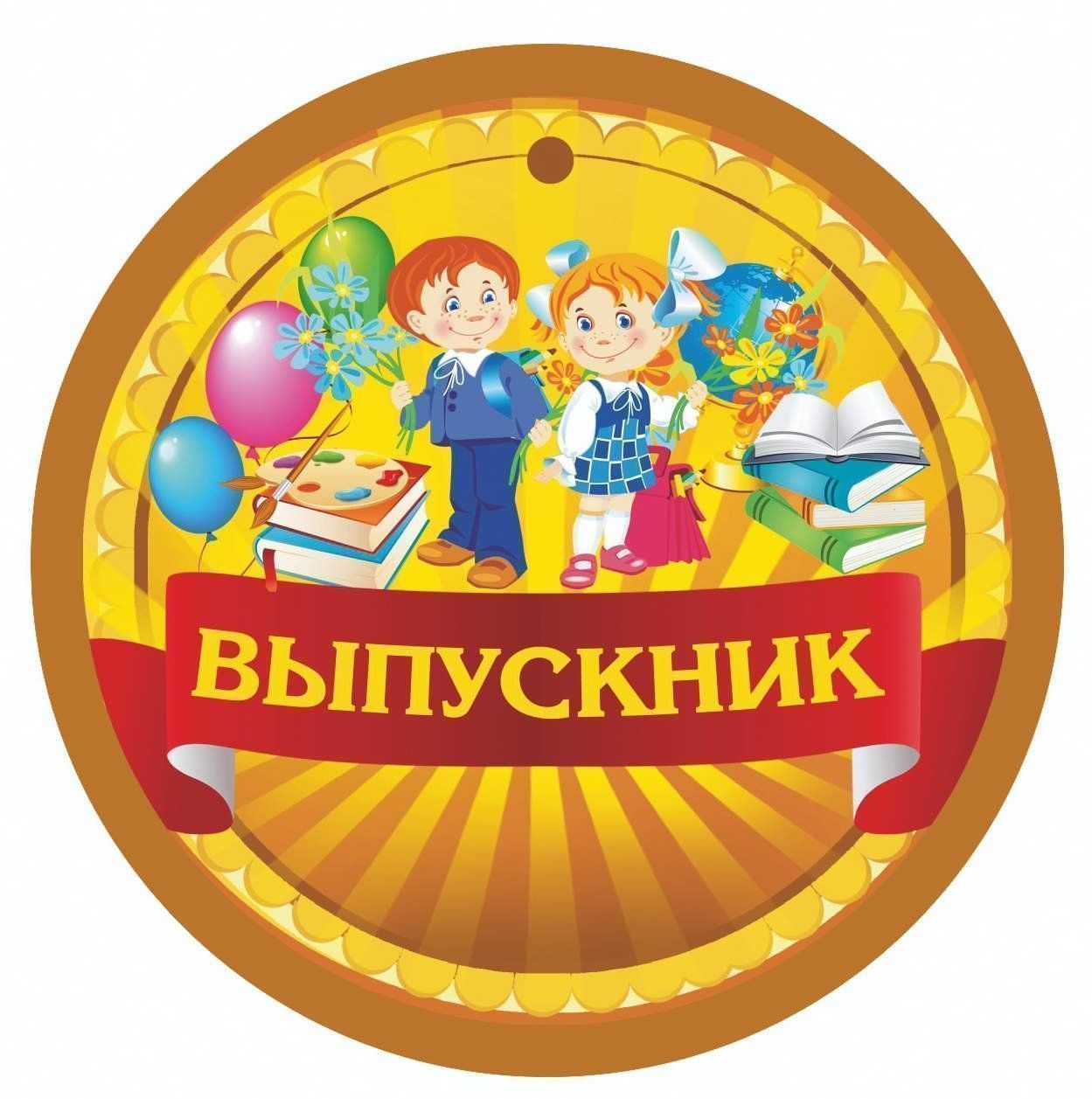 

Медаль Выпускник (начальная школа, детский сад): 90х90