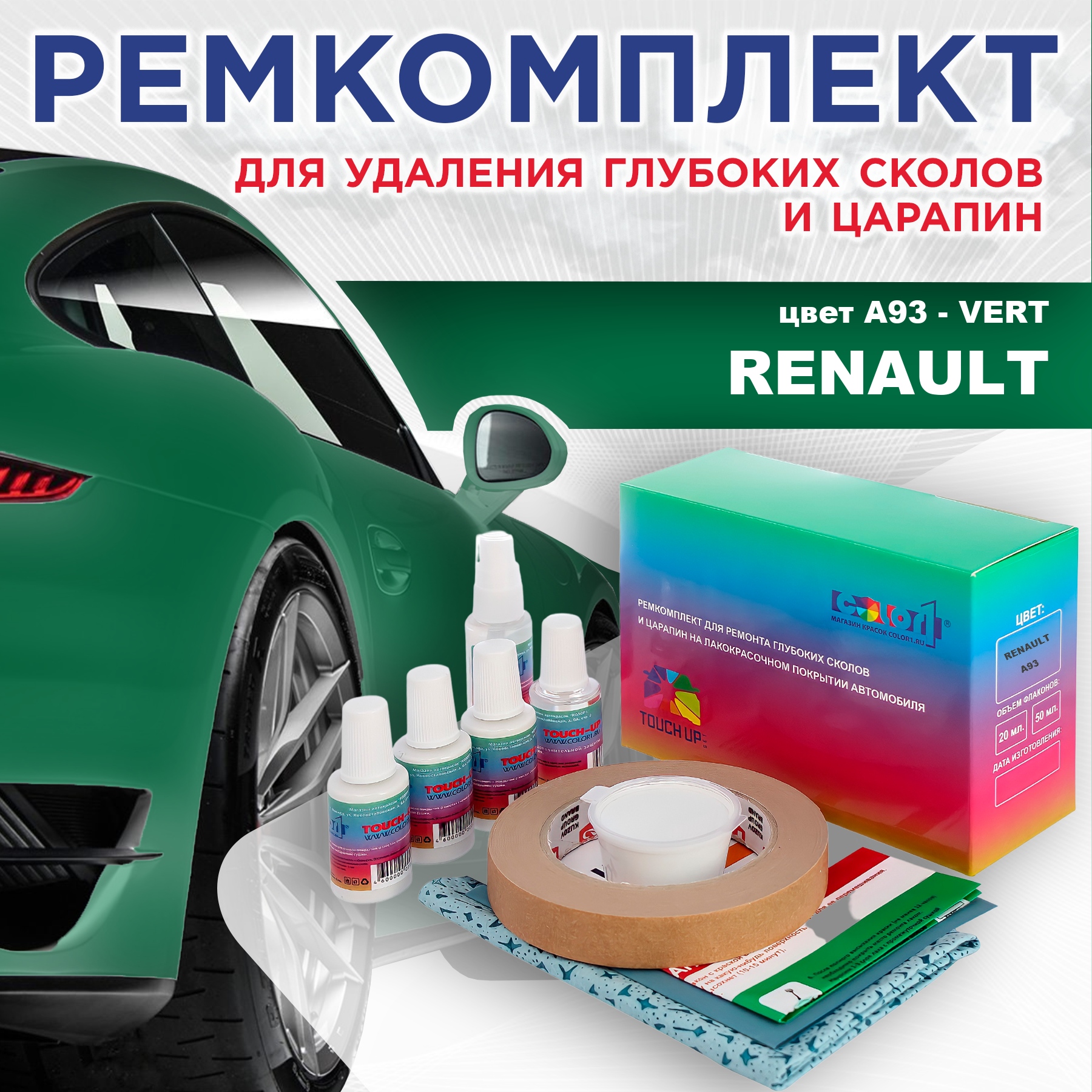 

Ремкомплект для ремонта сколов и царапин COLOR1 для RENAULT, цвет A93 - VERT, Бесцветный