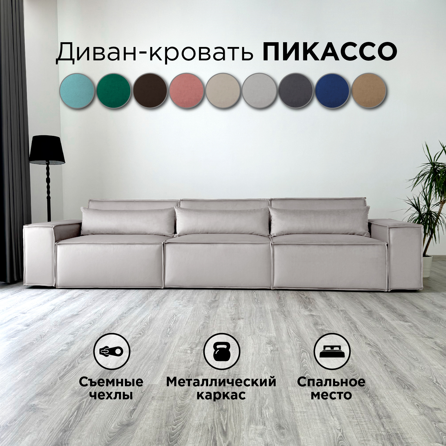

Диван-кровать Redsofa Пикассо 360 см светло-серый антивандальный, со съемными чехлами, Пикассо_Лувр_360_п