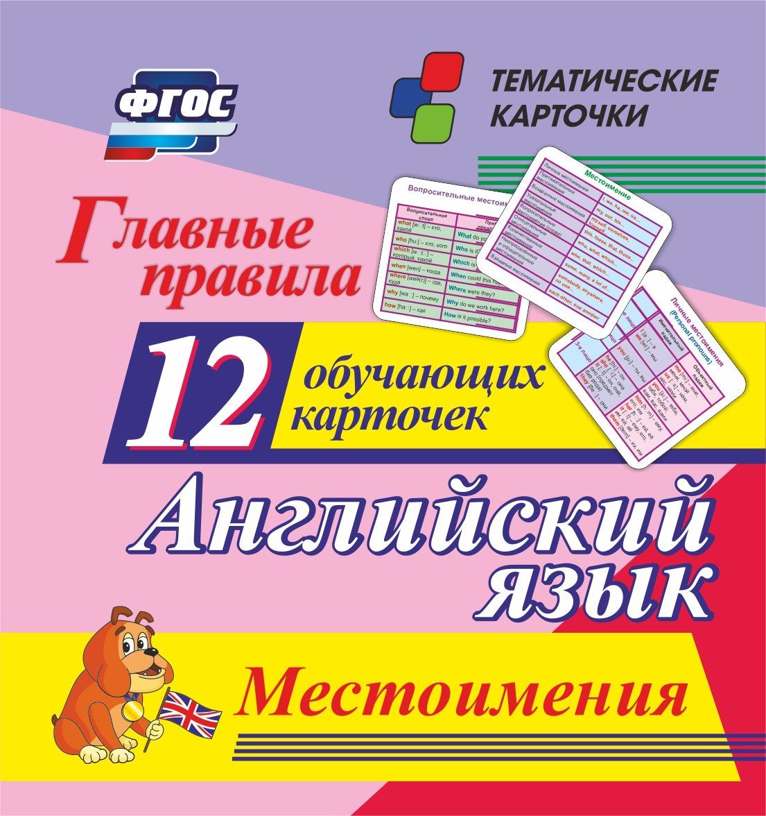 

Главные правила. Английский язык. Местоимения.: 12 обучающих карточек по школьной прогр...