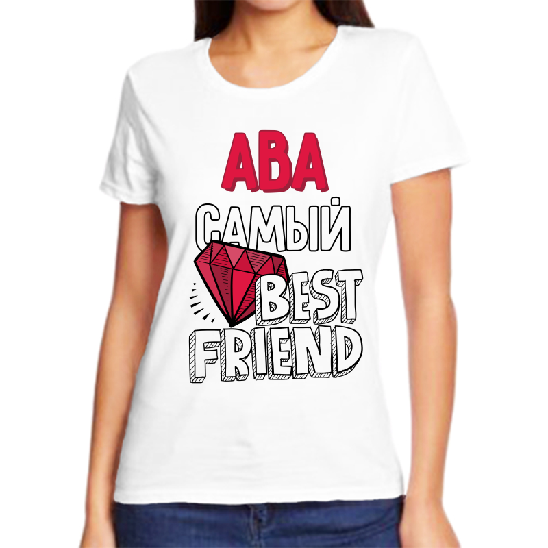 

Футболка женская белая 70 р-р ава самый best friends, Белый, fzh_ava_samyy_best_friends