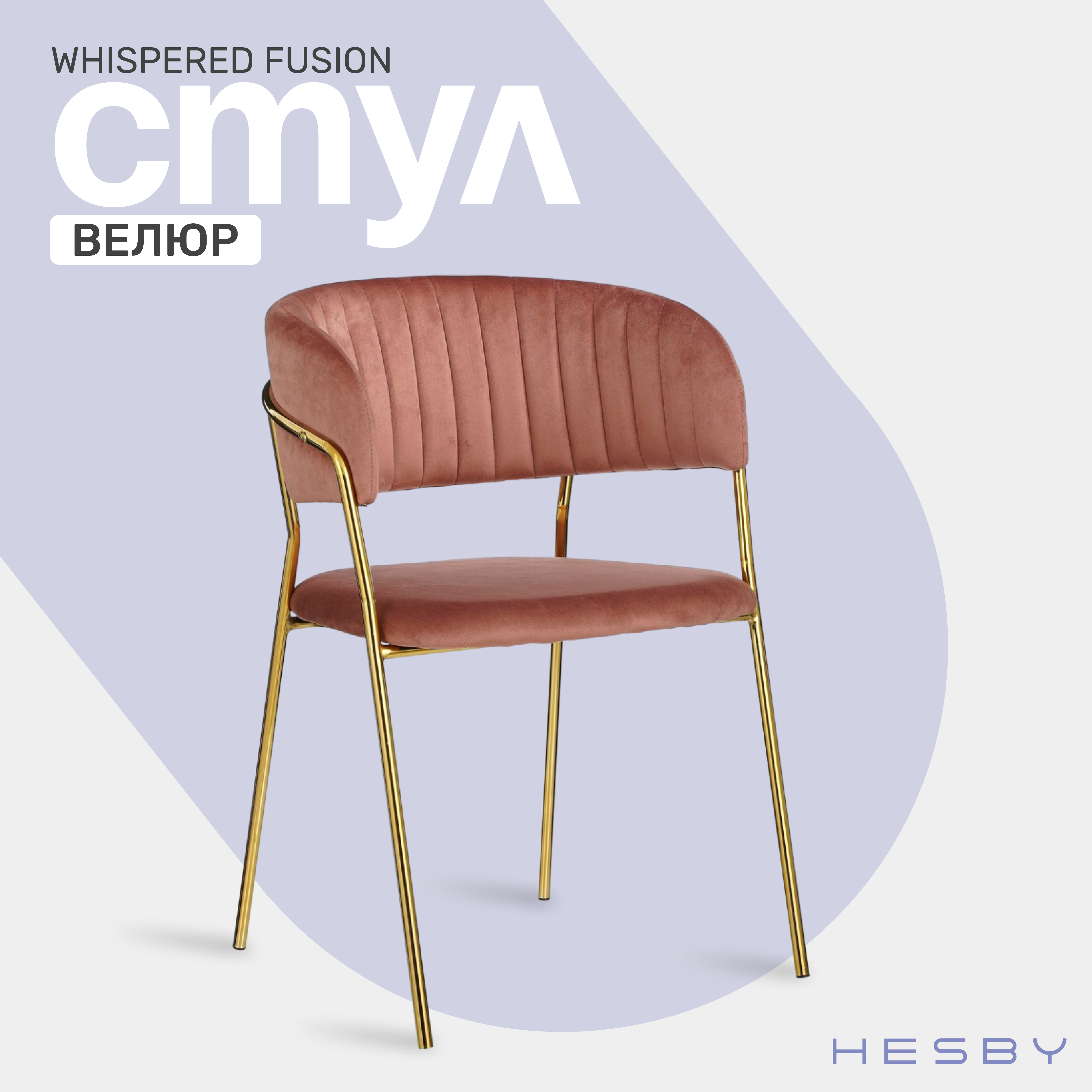 Мягкий стул с подлокотниками HESBY Whispered Fusion розовый с золотыми ножками