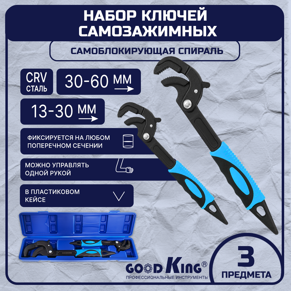 Набор ключей для автомобиля, гаечный самозажимных ключ GOODKING UK-143060 14-30, 30-60 мм гаечный самозажимной ключ goodking uk 2232 22 32 мм