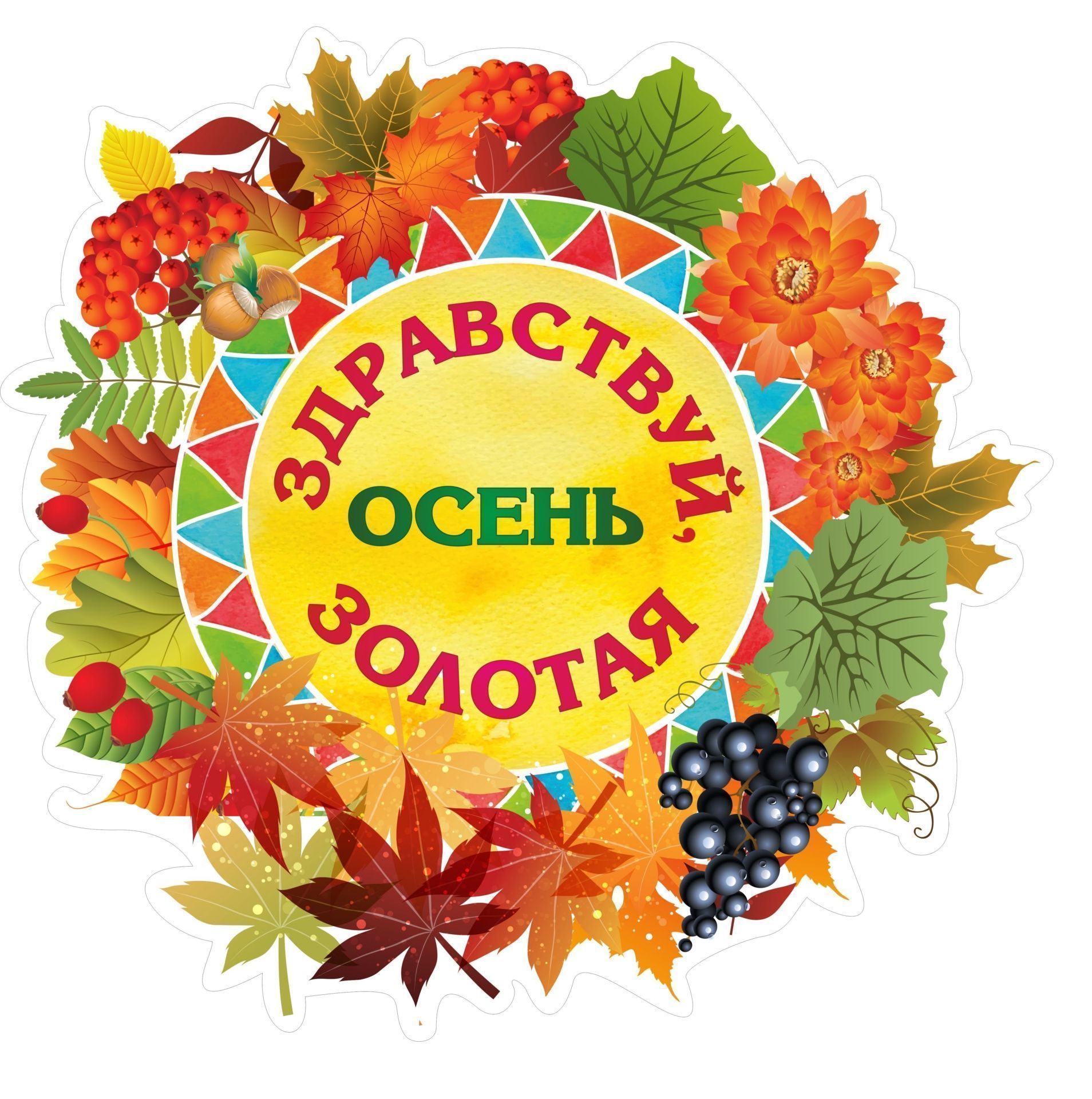 

Плакат вырубной Здравствуй, осень золотая: 328х315 мм