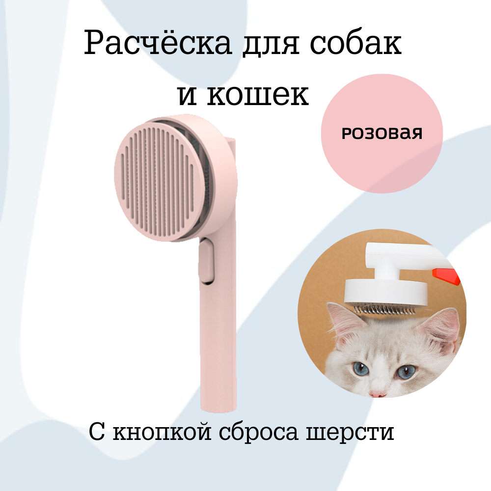 

Расческа для кошек и собак с кнопкой самоочистки, розовый, пластик, 8x20 см