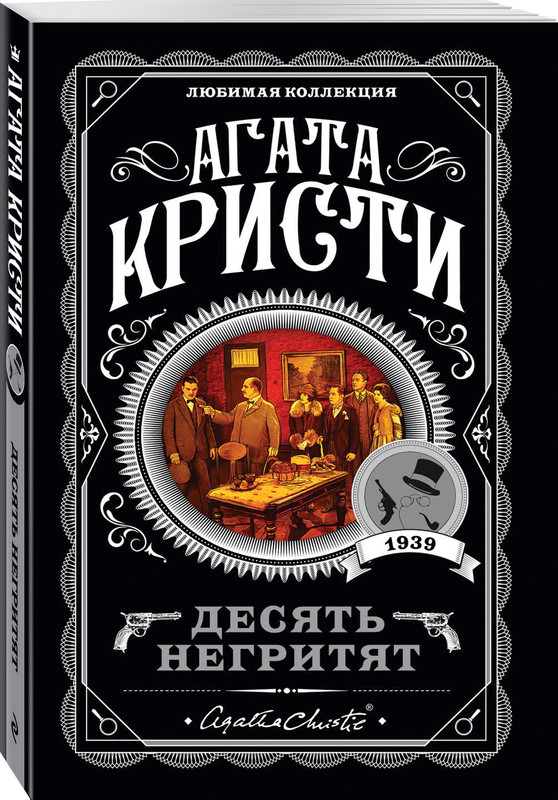 

Десять негритят