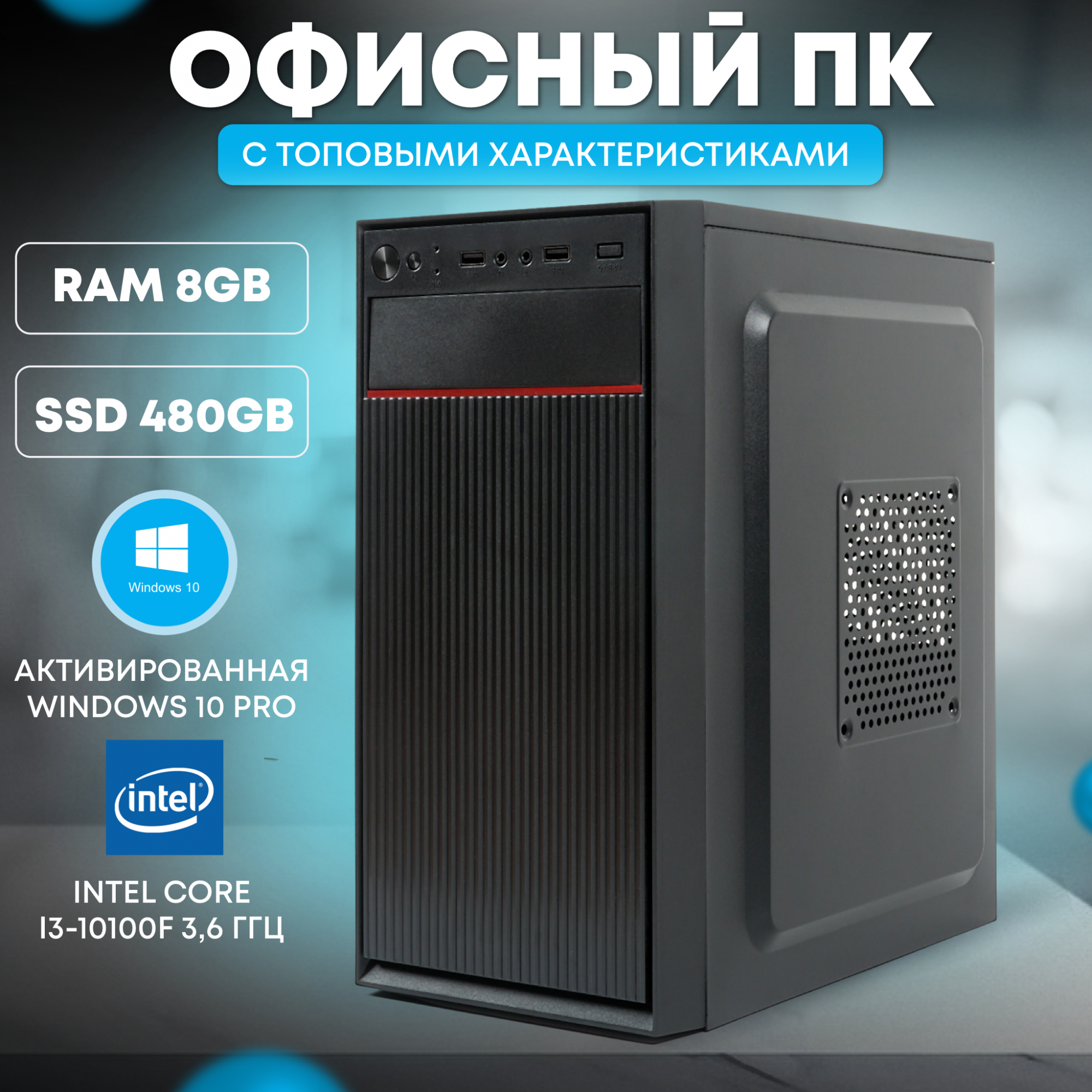 

Офисный ПК TREIDCOMPUTERS (i3 10100f Ghz (4 ядра) /8Гб /SSD 480Gb /GT 210 1Gb)