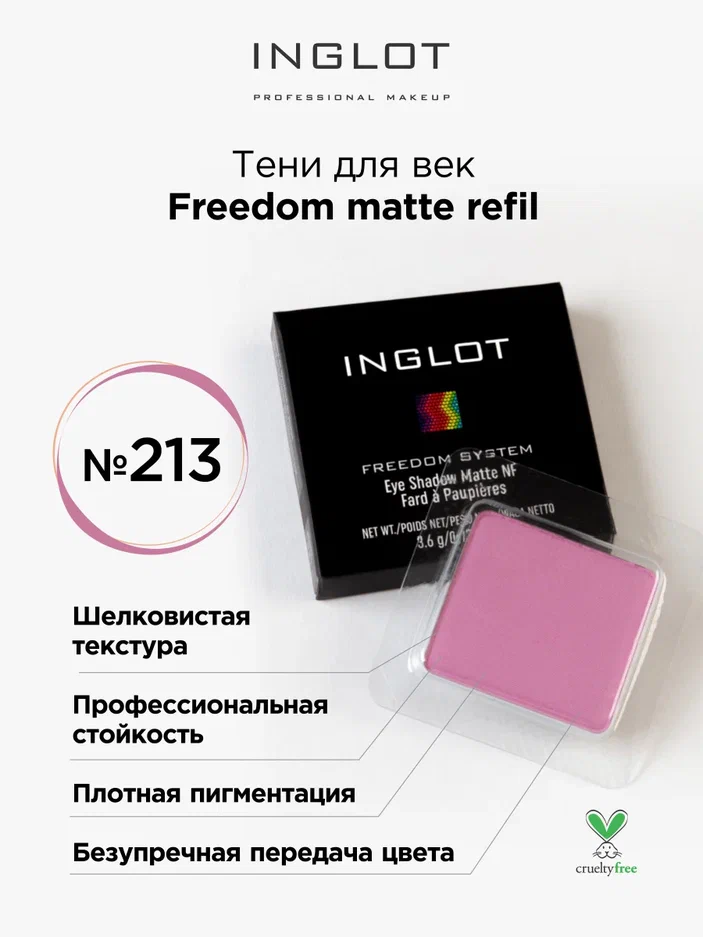 Тени для век матовые INGLOT freedom matte refil 213 farres тени для бровей 3 а матовые