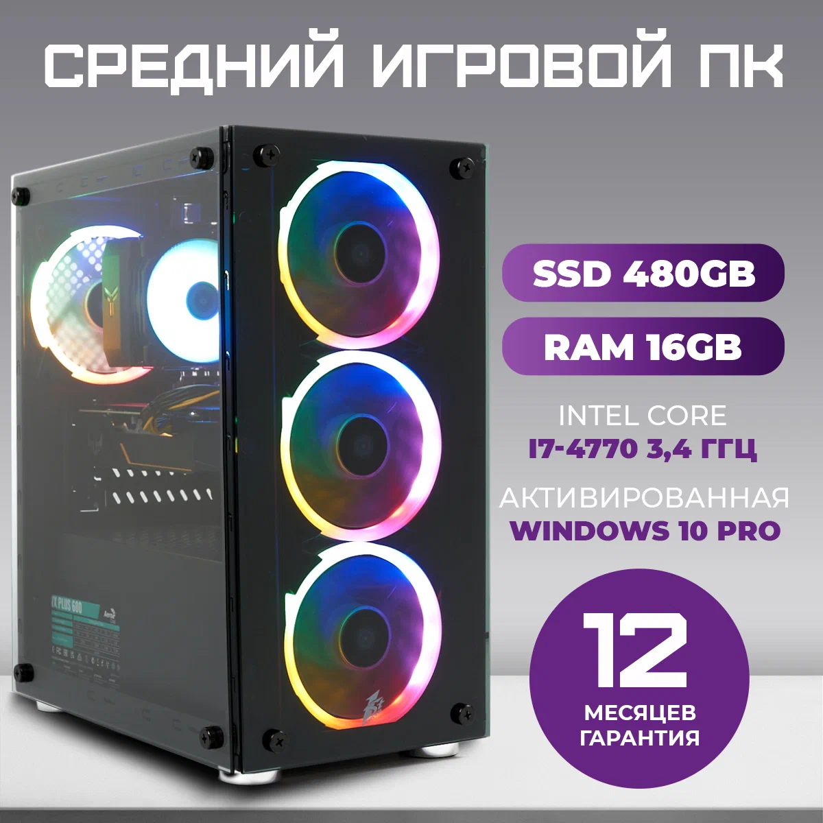 

Игровой ПК TREIDCOMPUTERS (i7 4770 3.4 Ghz (4 ядра) /16ГБ /SSD 480Gb /GTX 1050Ti 4Gb)