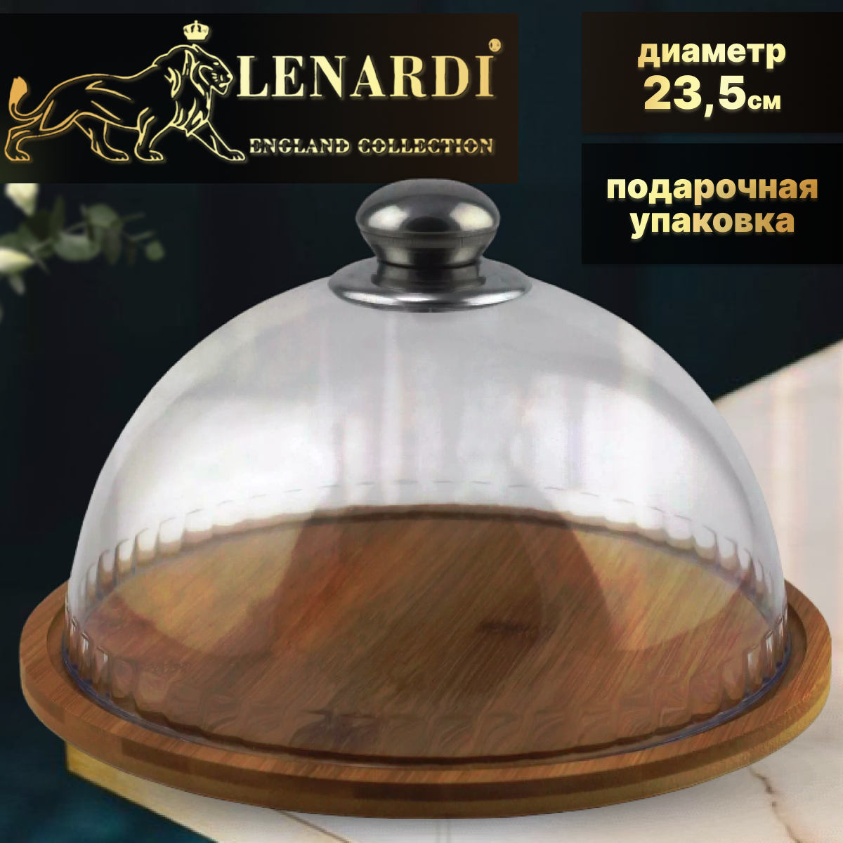 

Блюдо Lenardi LD140-24 Bamboo с крышкой 23,5 см, LD140-24
