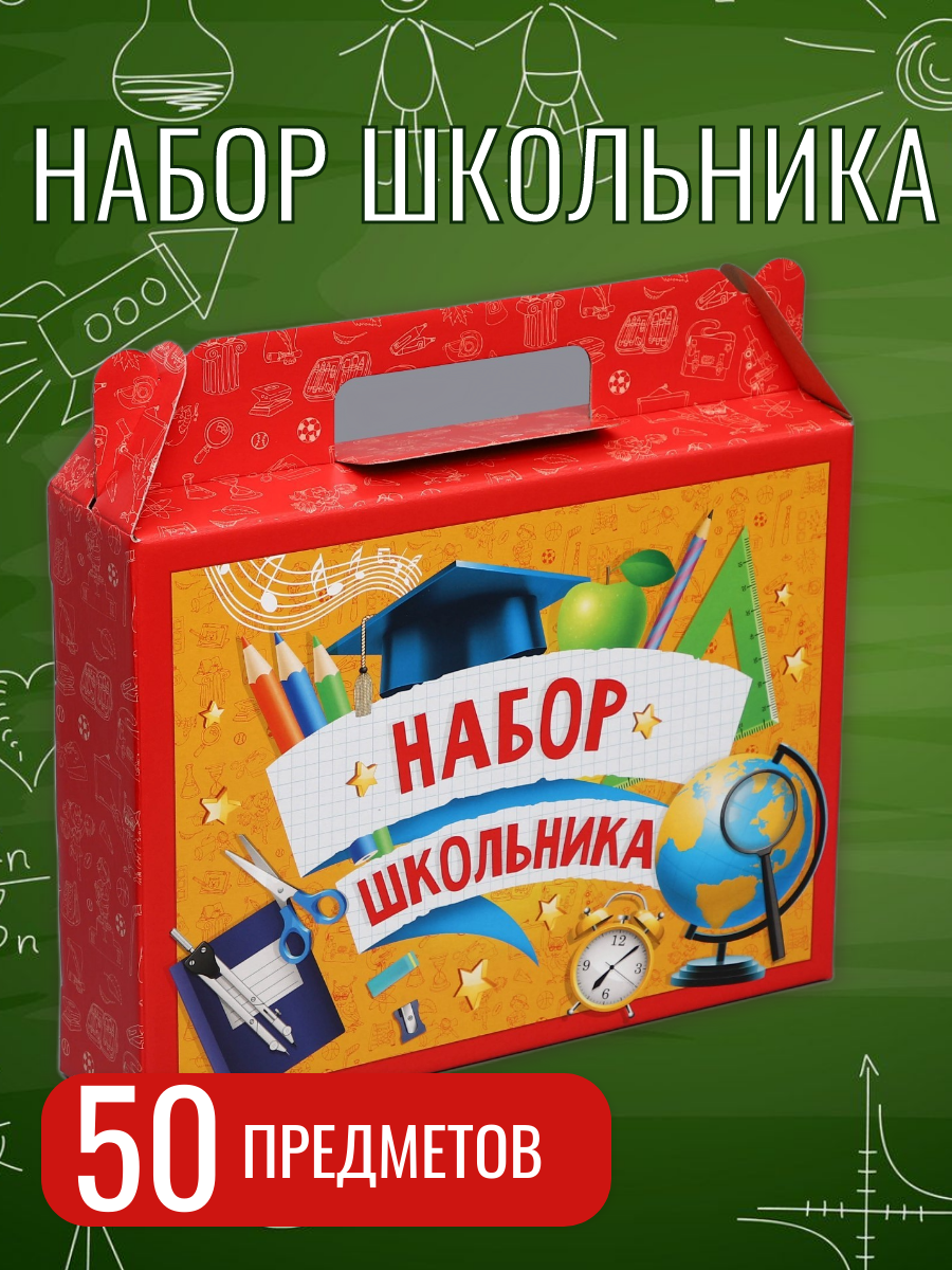 

Набор первоклассника, 50 предметов, универсальный