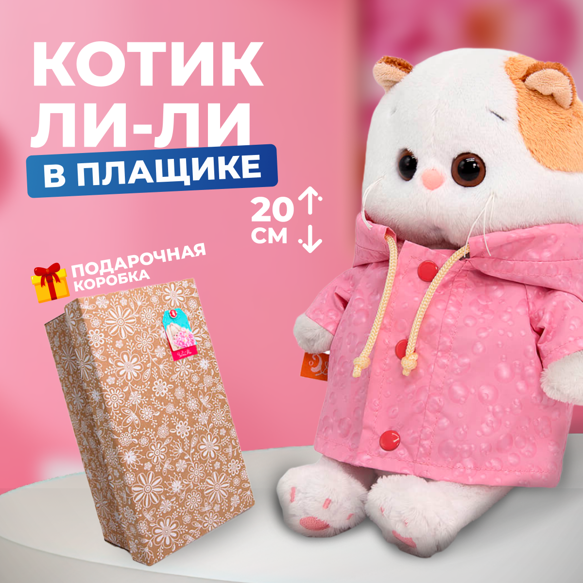 

Мягкая игрушка кот BUDI BASA Ли-Ли Baby в плащике 20 см, Белый, 20 см