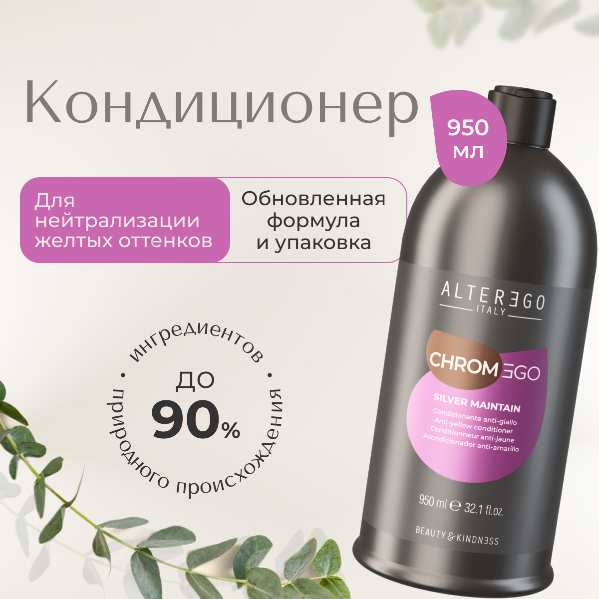 Кондиционер AlterEgo Italy Chromego Silver Maintain для нейтрализации желтизны 950мл