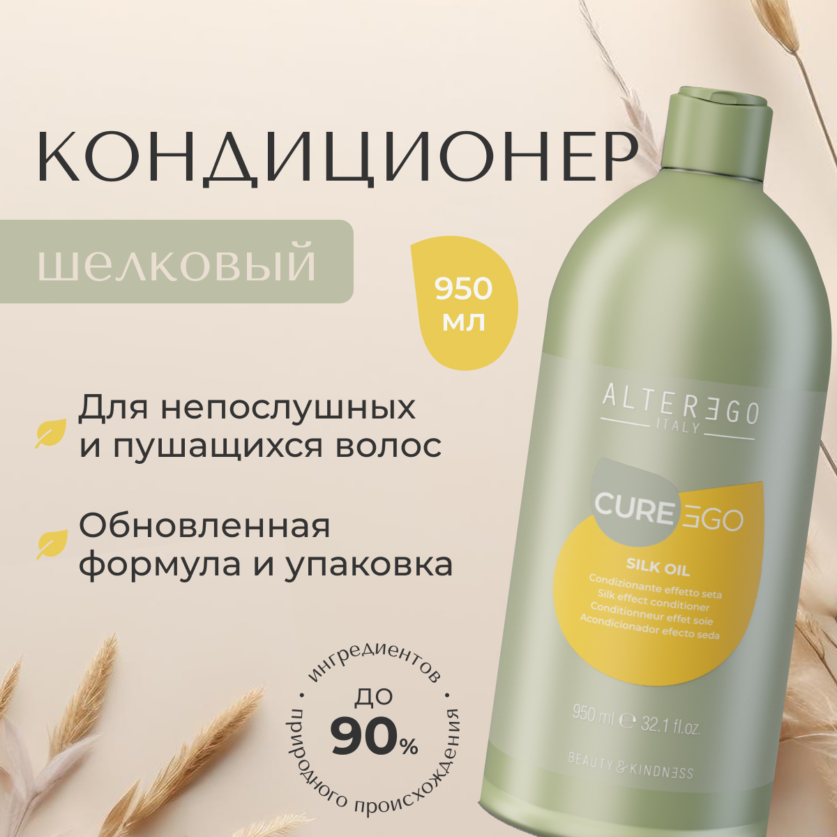 Кондиционер для блеска волос AlterEgo Italy Cureego Silk Oil Conditioning Cream, 950 мл