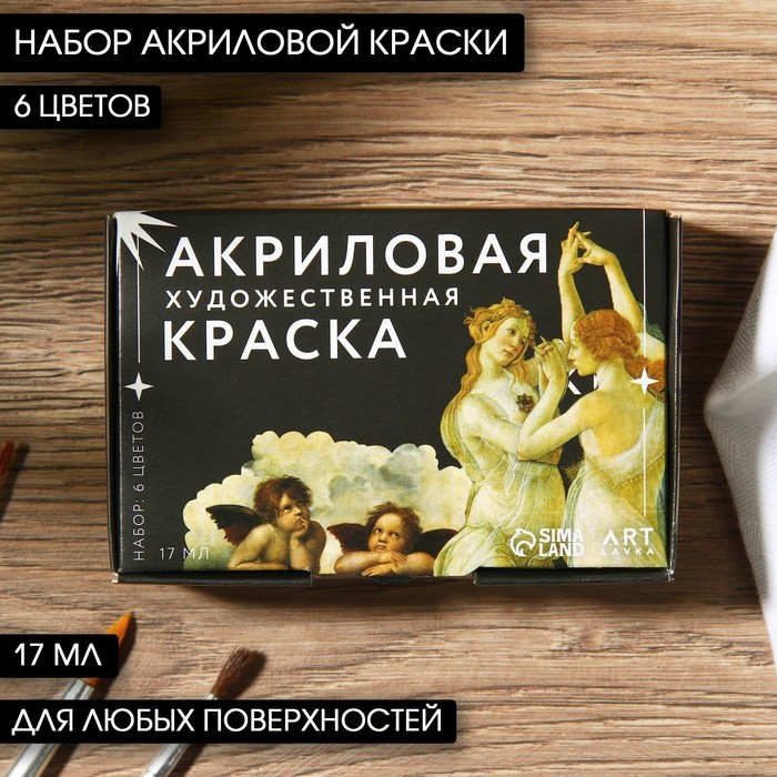 

Набор художественной акриловой краски 6 цветов 17 мл ARTLAVKA, Искусство